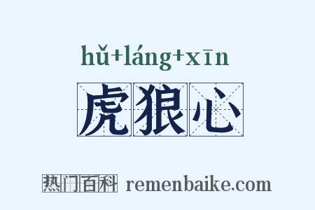 虎狼心是什么意思的图片
